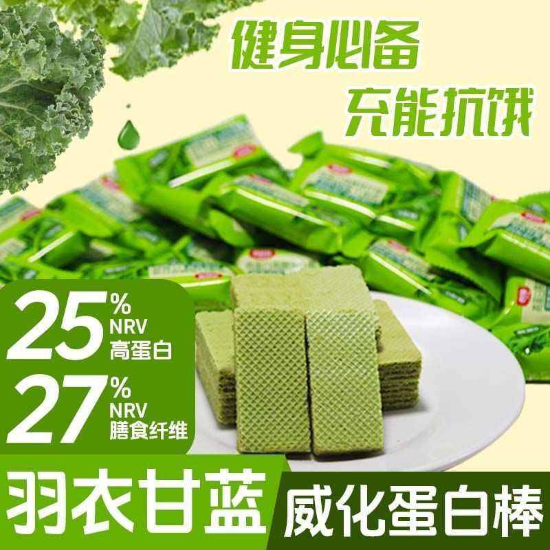 高蛋白膳食纤维羽衣甘蓝全麦威化蛋白棒白芸豆0蔗糖饼干代餐零食