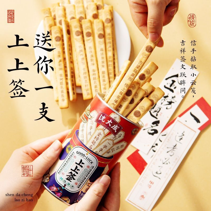 上上签饼干抽签好运幸运上海特产沈大成上上签饼干礼盒定胜糕点心