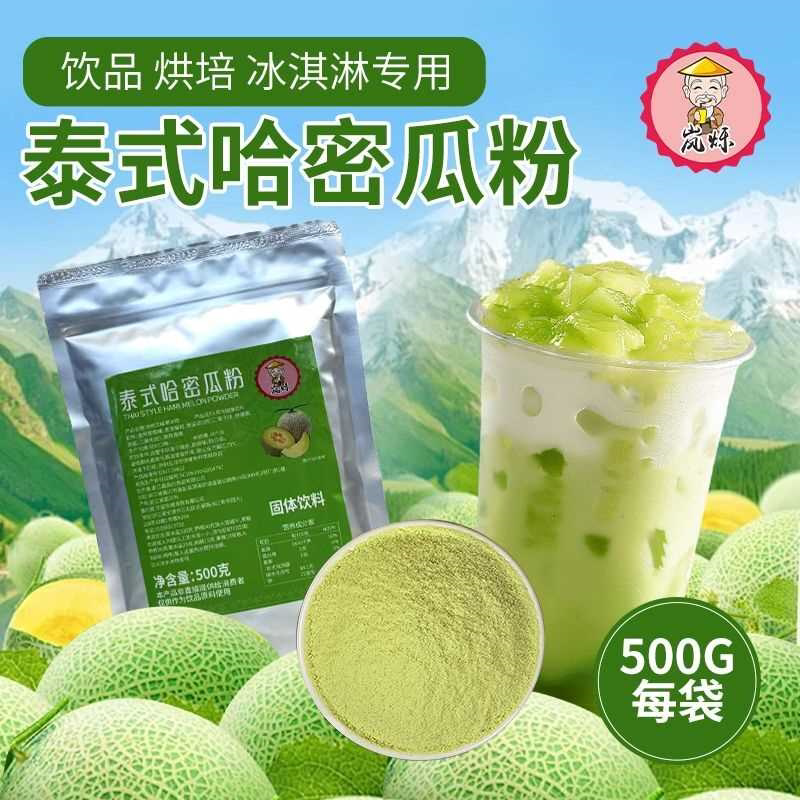 泰式哈密瓜粉正宗口味哈密瓜果汁粉奶茶固体粉冲饮网红饮品店