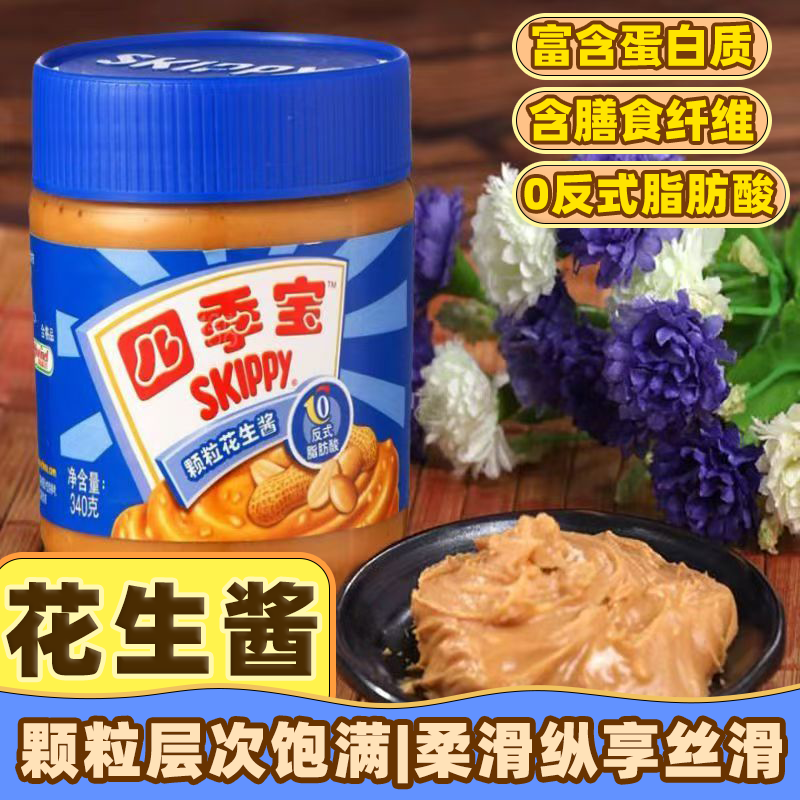 四季宝柔滑颗粒风味花生酱家用早餐必备面包酱料拌面火锅调料蘸酱