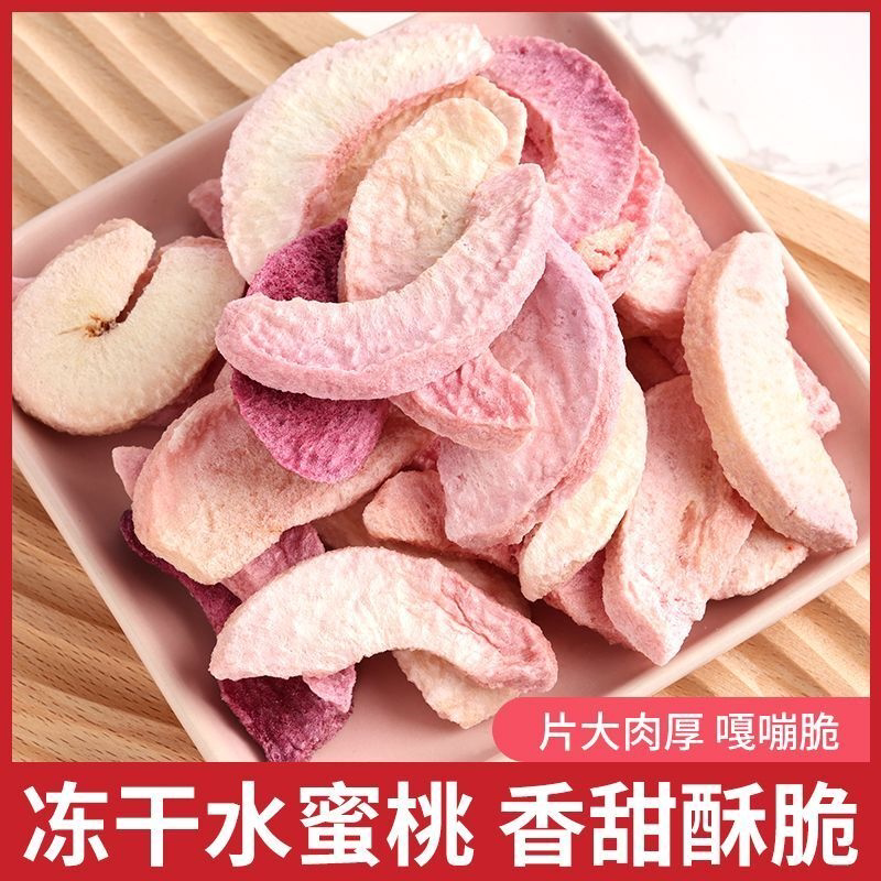 冻干水蜜桃脆水蜜桃干批发水果脆片网红即食休闲零食烘焙泡茶