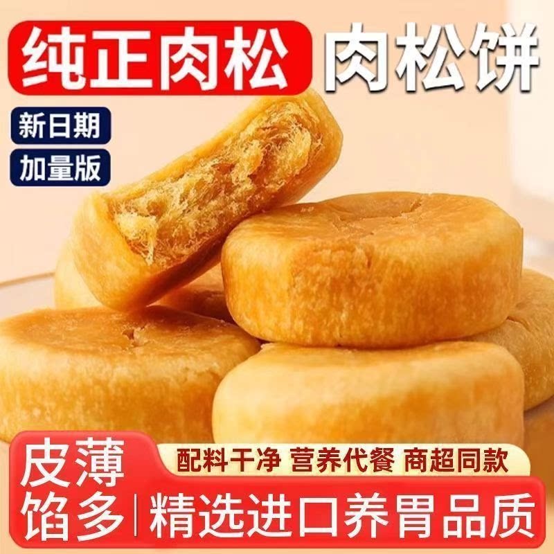 正宗肉松饼皮薄馅多批发整箱日期新鲜糕点心早餐充饥宿舍休闲零食
