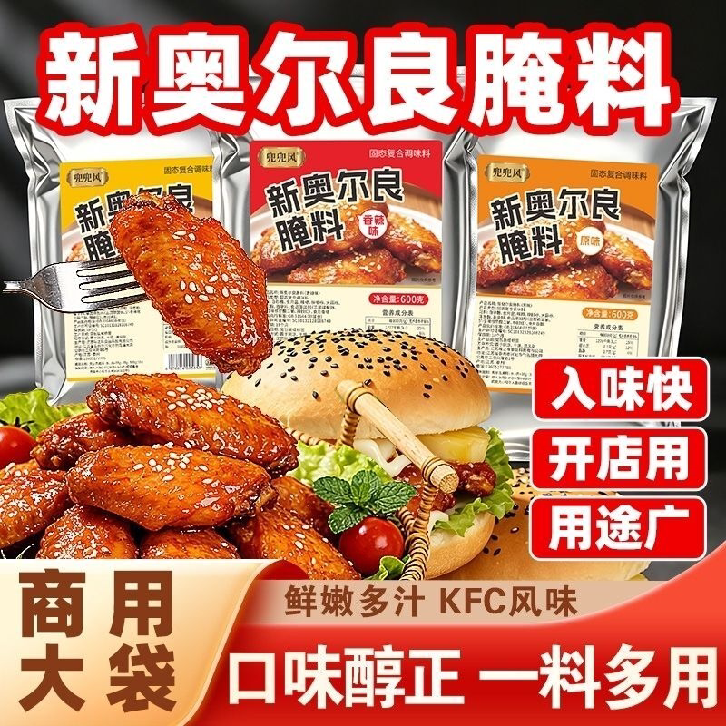 新奥尔良腌料袋装腌制烤翅炸鸡烤肉油炸烧烤调料大包装