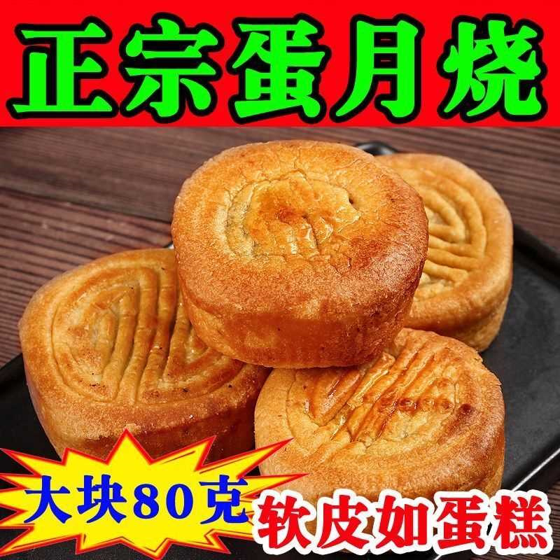 正宗蛋月烧月饼红枣泥80克老式五仁豆沙大块散装蛋糕皮月饼糕点