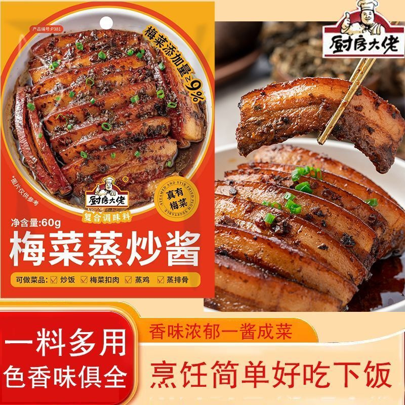 梅菜扣肉调料包梅干菜蒸炖五花肉排骨调味酱家庭酱料蒸菜家用商用