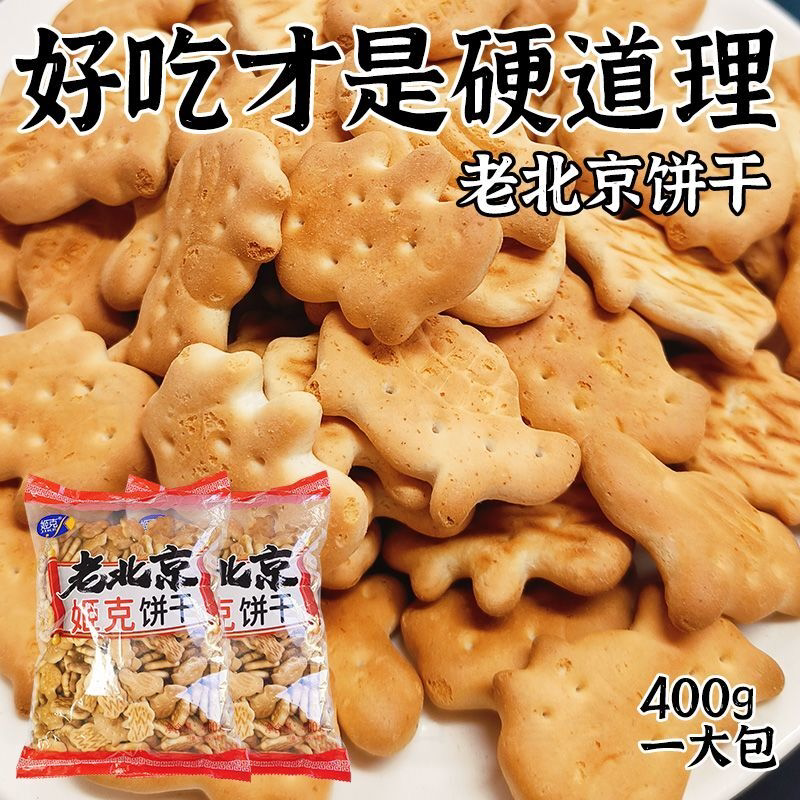 老北京动物饼干400克老式饼干泡牛奶代餐饼干泡粥食用中老年零食