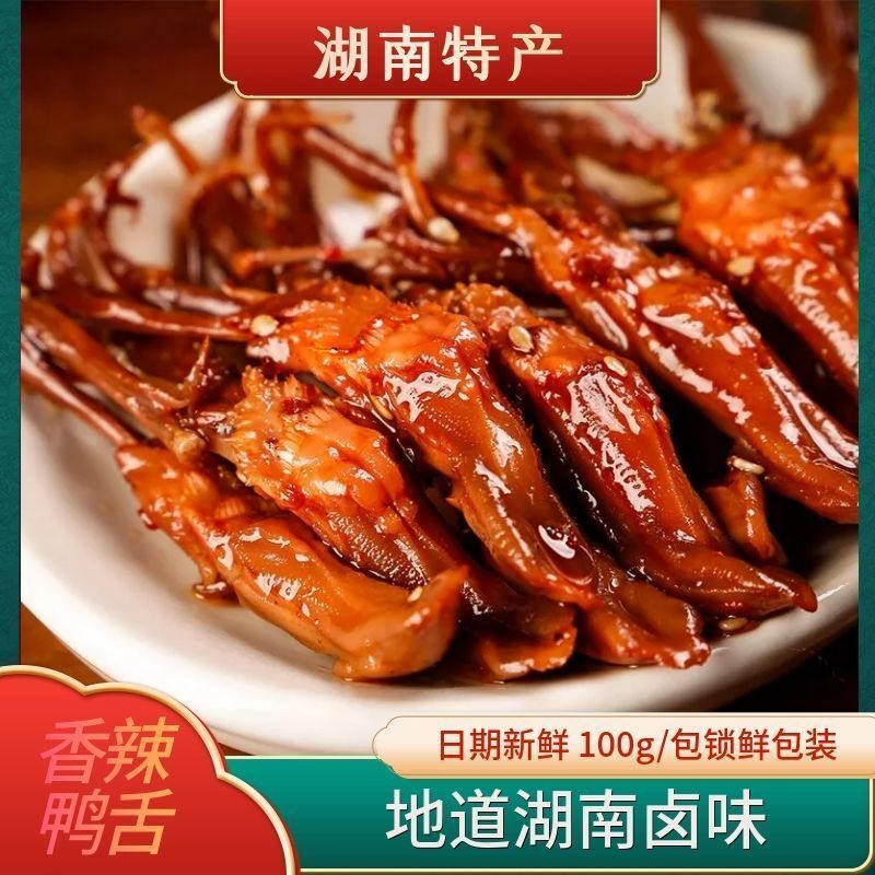 正宗湖南特产鸭舌零食油爆鸭舌头香辣味休闲鸭肉食品辣味零食批发