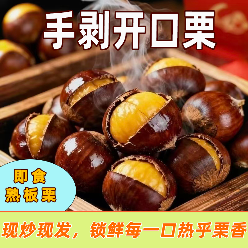 即食糖炒板栗精选糖炒栗子现炒现卖熟栗子易剥皮香甜软糯开口板栗