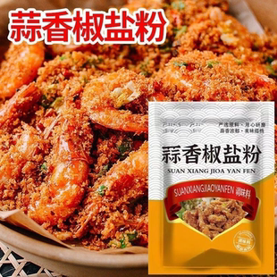 正宗蒜香椒香盐粉蒜香调料盐焗椒盐粉皮皮虾排骨炒菜凉拌万能调味