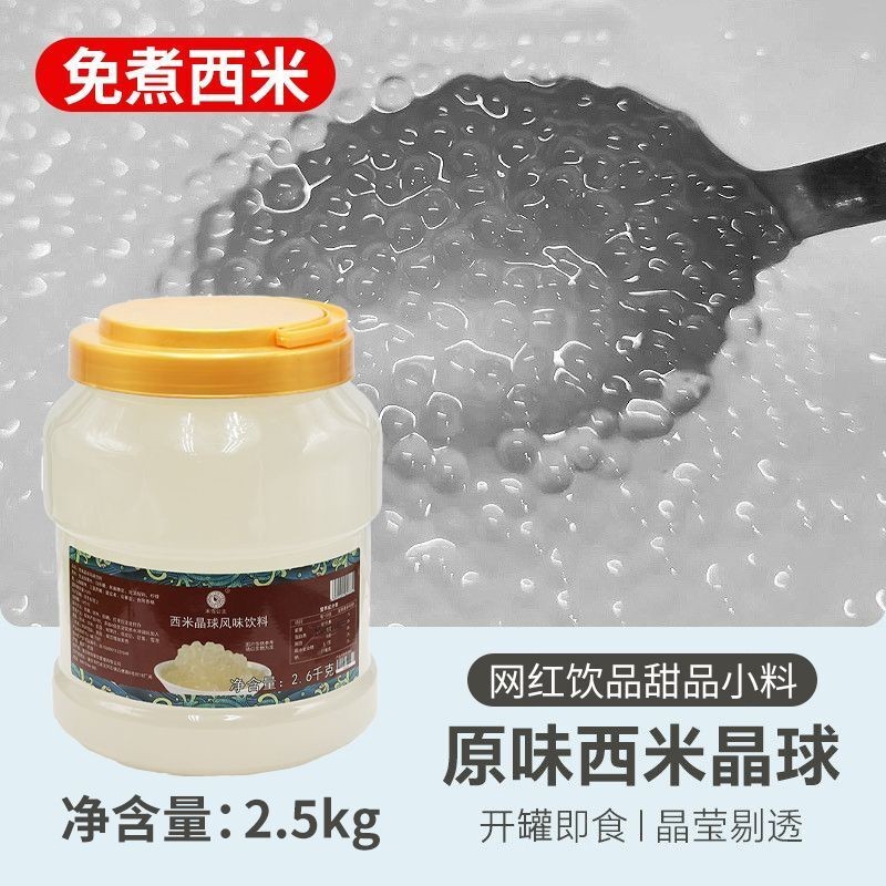 免煮西米晶球西米露免煮摆地摊商用甜品饮品奶茶店水果捞冰粉配料