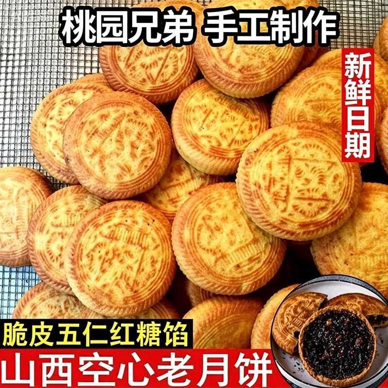 山西传统手工空心红糖月饼五仁纯胡麻油兰炭火炉烤制月饼新鲜日期