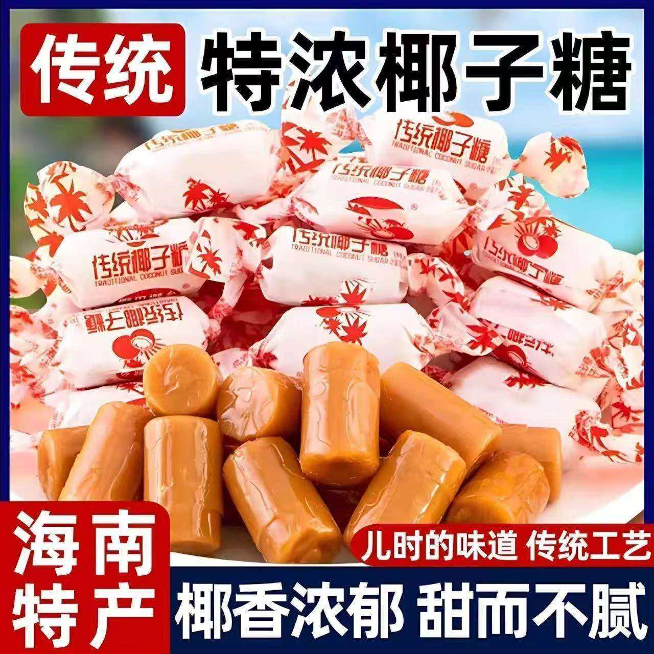传统老式正宗椰子糖海南原味椰子糖硬糖婚庆散装喜糖批发零食糖果