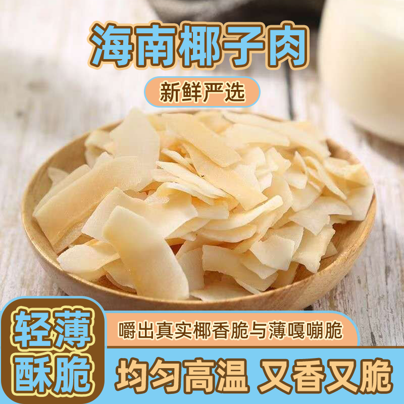 海南特产椰子片烤脆片干香酥椰子脆片休闲零食烘焙小料即食水果干