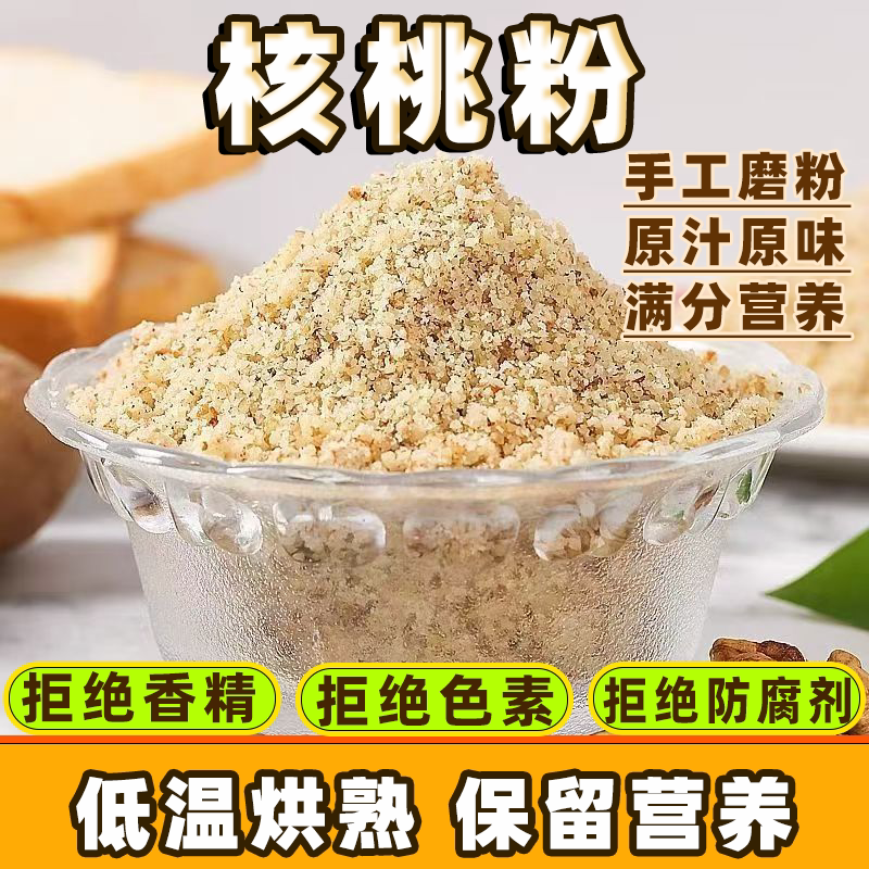 新货核桃粉现磨无添加熟粉碎仁无糖核桃仁粉去皮纯核桃粉批发原味