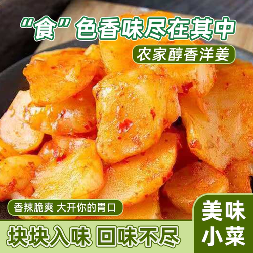 湖北特产香辣洋姜地道嫩洋姜农家风味腌制白洋姜泡菜酱菜下饭菜