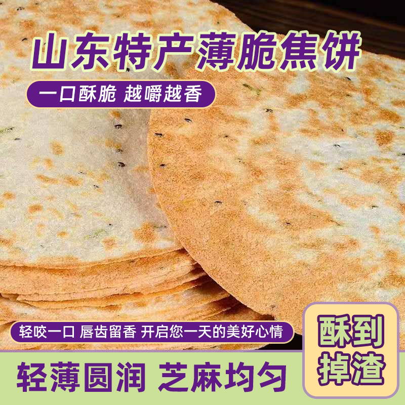 香酥焦饼压饼薄脆饼干山东芝麻酥脆芝麻原味即食休闲煎饼特产零食