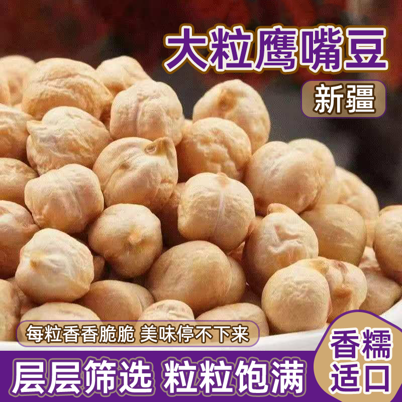 生鹰嘴豆新疆木垒鸡心豆打豆浆新货煮粥煲汤五谷杂粮粗粮豆类批发