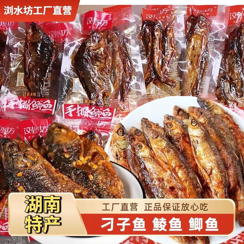 浏水坊手撕鱼刁子鱼手撕鲫鱼豉香鲮鱼零食即食香辣鱼干湖南特产