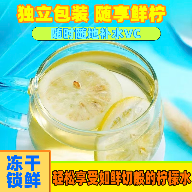 新鲜柠檬片冻干柠檬干片补充VC泡水泡茶无糖独立包装无添加柠檬片