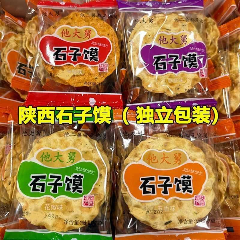 陕西特产石子馍五香花椒石头饼独立烘烤干馍片休闲零食小吃