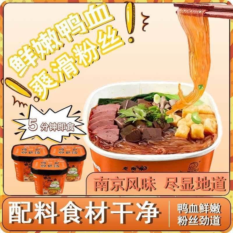 老南京鸭血粉丝汤方便红薯粉丝老鸭汤速食网红夜宵宿舍可冲泡