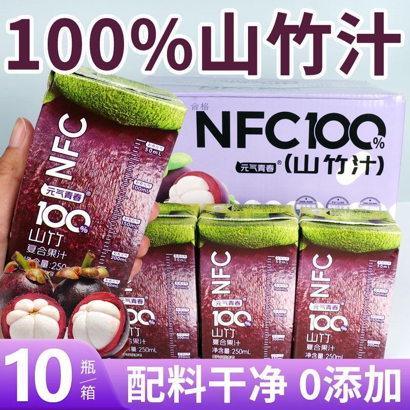 100%NFC山竹汁夏季解渴营养无添加鲜榨果汁即饮饮料整箱10瓶批发