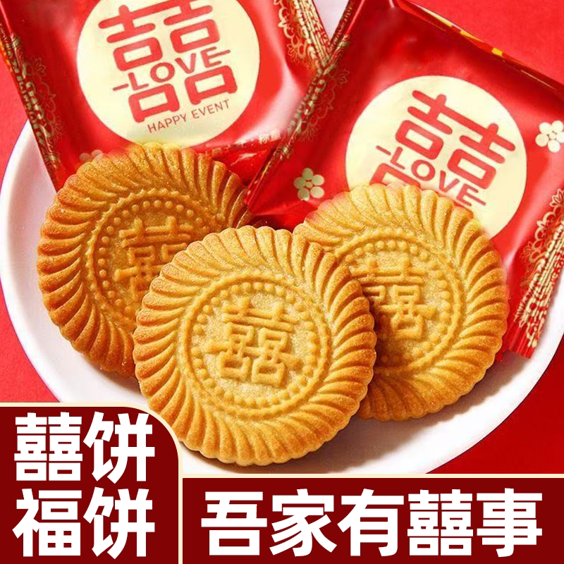 结婚订婚喜饼双喜囍饼喜字喜糖饼干婚宴回礼伴手礼仪式感专用礼盒