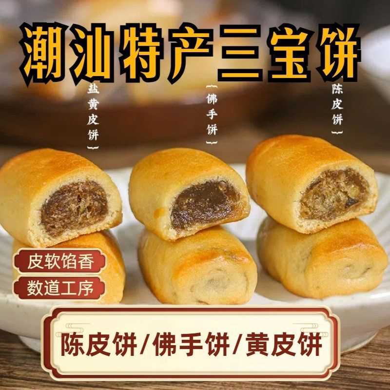 潮汕特产三宝饼陈皮饼黄皮饼佛手饼独立包装消食解腻中式糕点零食