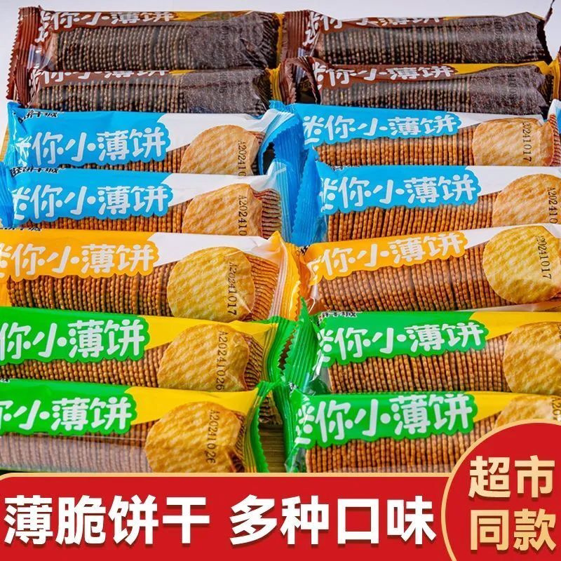 疯狂饼干城迷你小薄脆饼干香葱薄片多口味芝士牛肉散装休闲小饼干