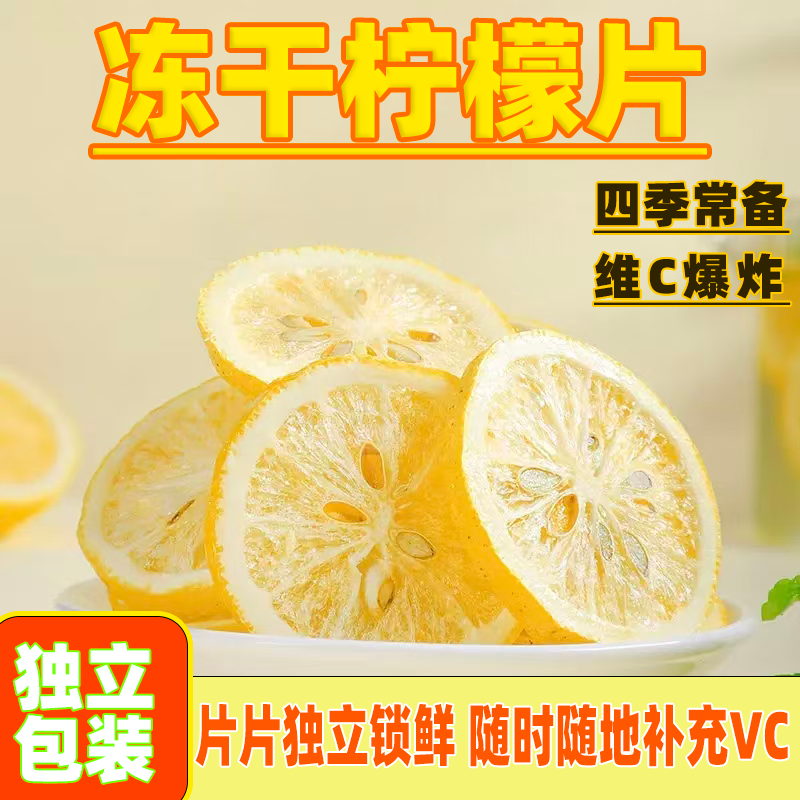 新鲜柠檬片精选柠檬干片泡水泡茶无糖无添加柠檬片水果茶独立包装
