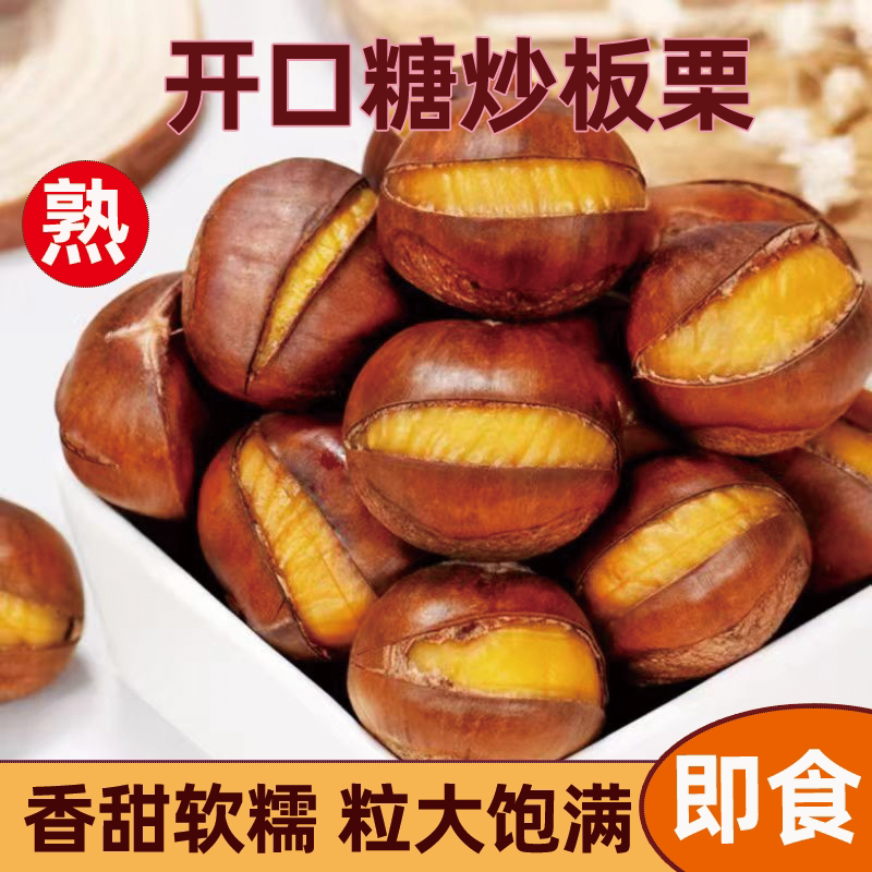 炒熟板栗带壳糖炒板栗即食开口板栗现炒现卖散装休闲坚果零食小吃