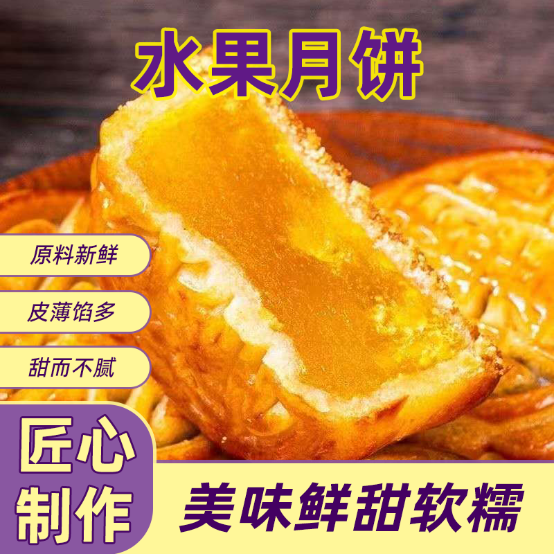 水果味月饼哈密瓜香橙草莓水蜜桃凤梨月饼传统手工糕点零食批发