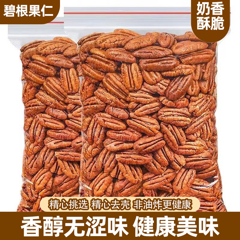 【新货】碧根果仁袋装奶油味长寿果仁美国山核桃坚果零食批发年货