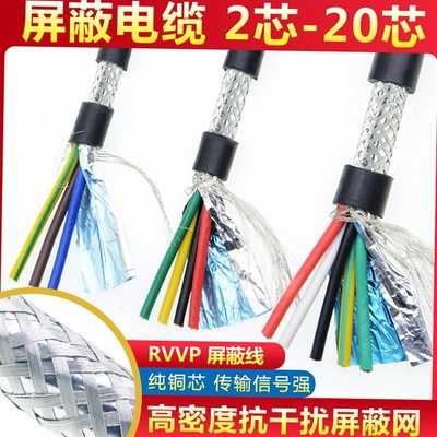 纯铜pvvp国标屏蔽线2345芯*0.15/0.2/0.3平方音频信号控制电缆线