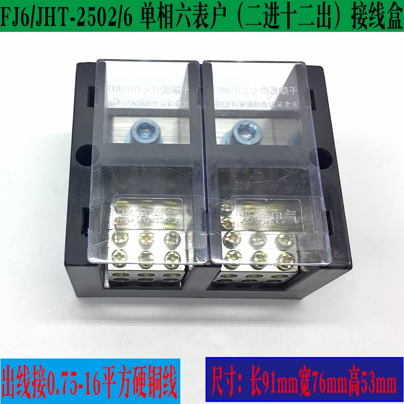 FJ6/JHT-2502/6 单相六表户接线端子250A大电流2进12出220v分线器
