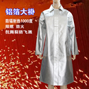 铝箔耐高温防护大褂防火阻燃防辐射热1000度围裙工业隔热服防飞溅