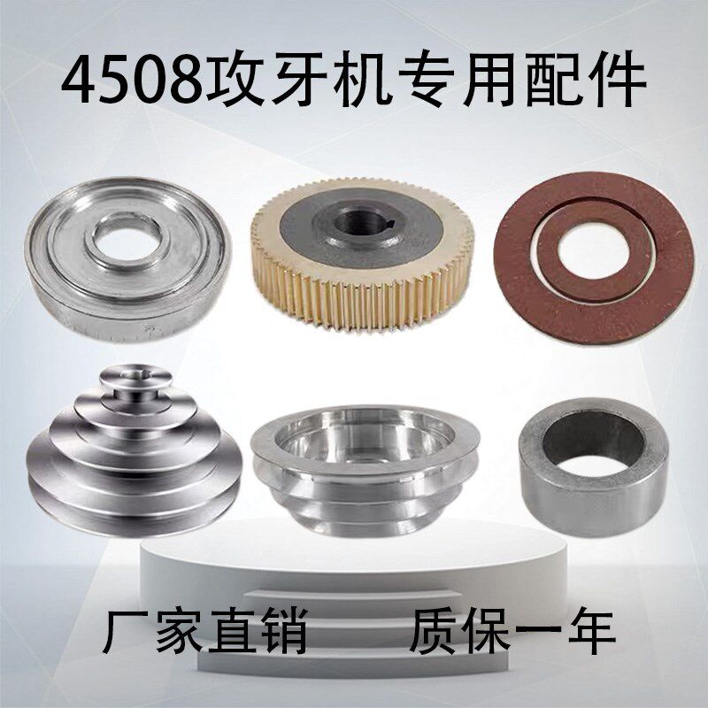 4508攻牙机专用配件主轴套筒轴承立柱齿条攻丝机长蜗杆铜涡轮现发