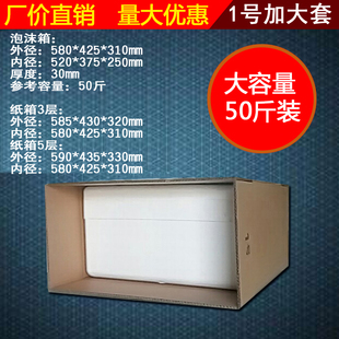 1号加大泡沫配套纸箱蔬菜水果生鲜50斤防冻保温大容量快递箱