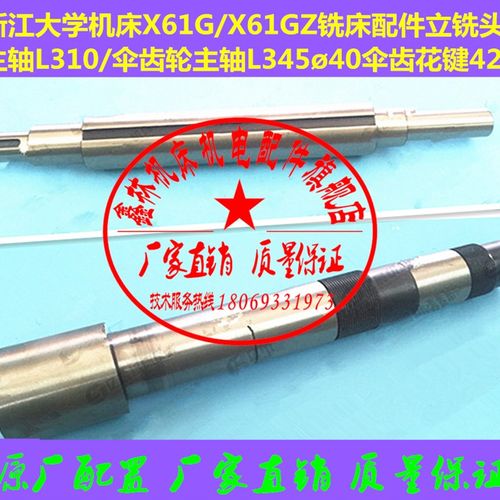 浙江大学机床X61G/X61GZ铣床立铣头主轴L310/伞齿轮主轴L345