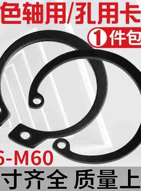 M6-M60轴用卡簧挡圈黑色铁轴承外卡内卡孔用挡圈卡环C型z6