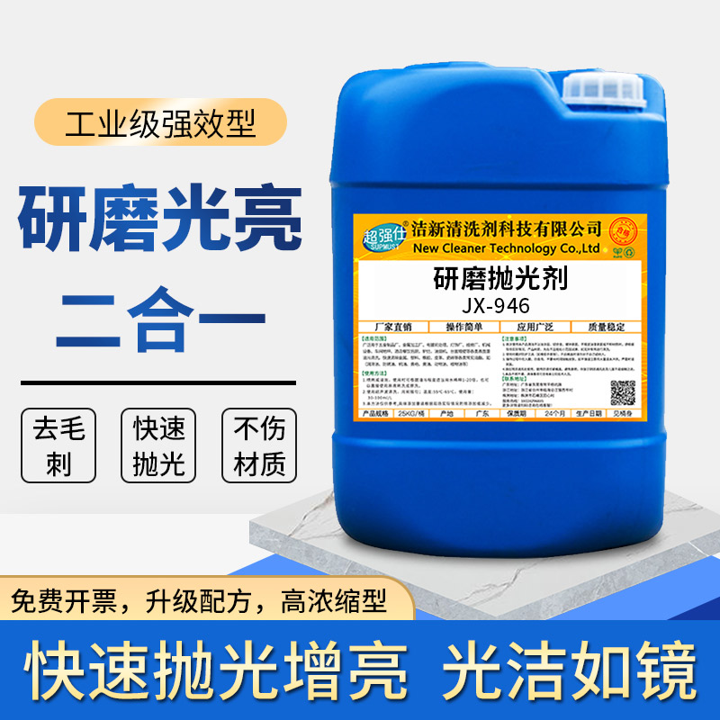 工业级研磨抛光剂振动研磨机光亮剂金属不锈钢铜铝合金研磨抛光液