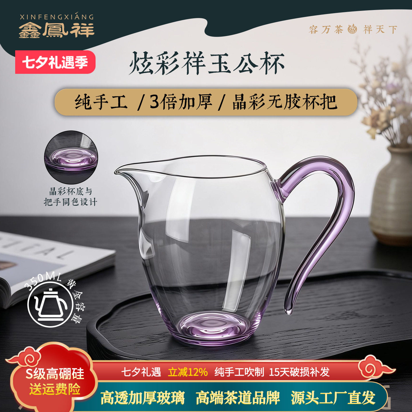 鑫凤祥炫彩祥玉公杯玻璃手工高档茶海公道杯茶具分茶器彩底彩把杯