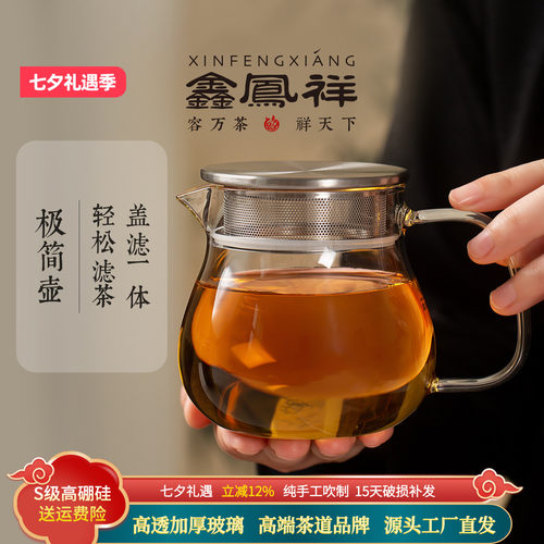 鑫凤祥极简茶壶玻璃茶具家用耐热茶壶透明加厚泡茶壶不锈钢带过滤