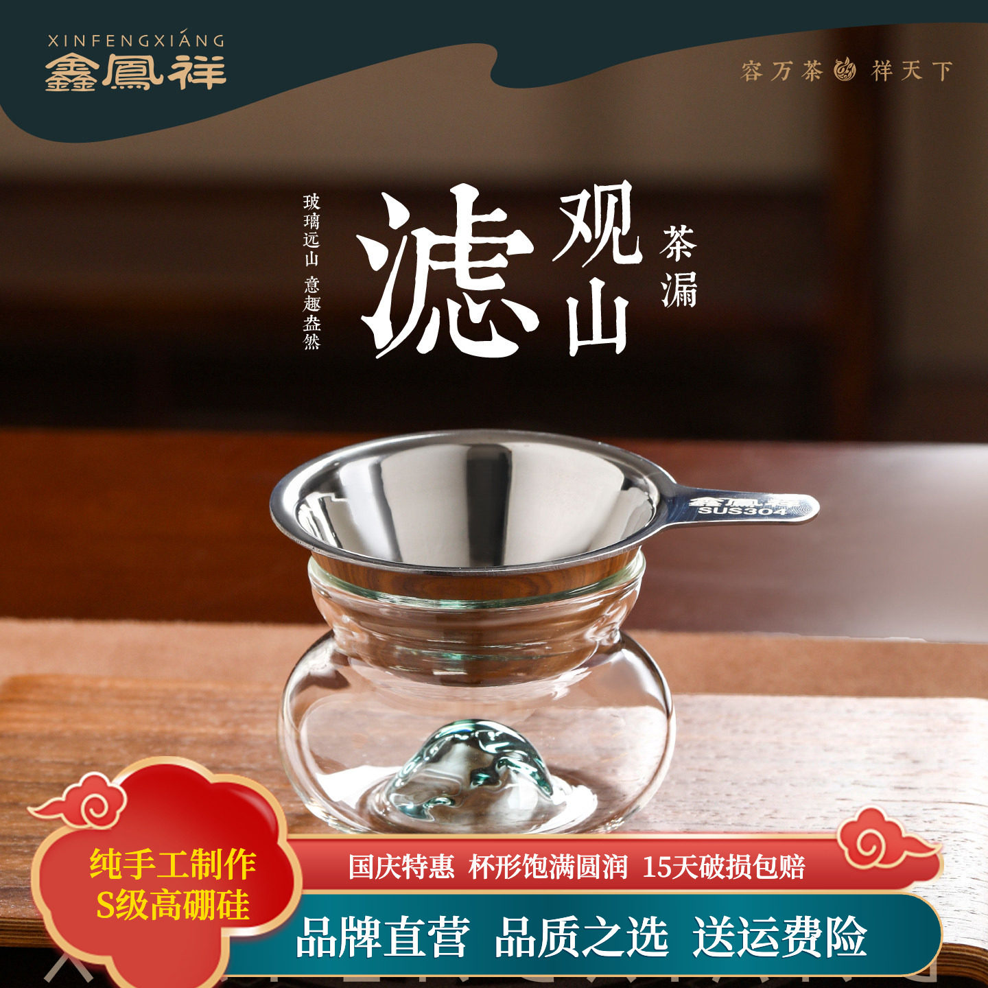 鑫凤祥304加厚不锈钢观山茶漏