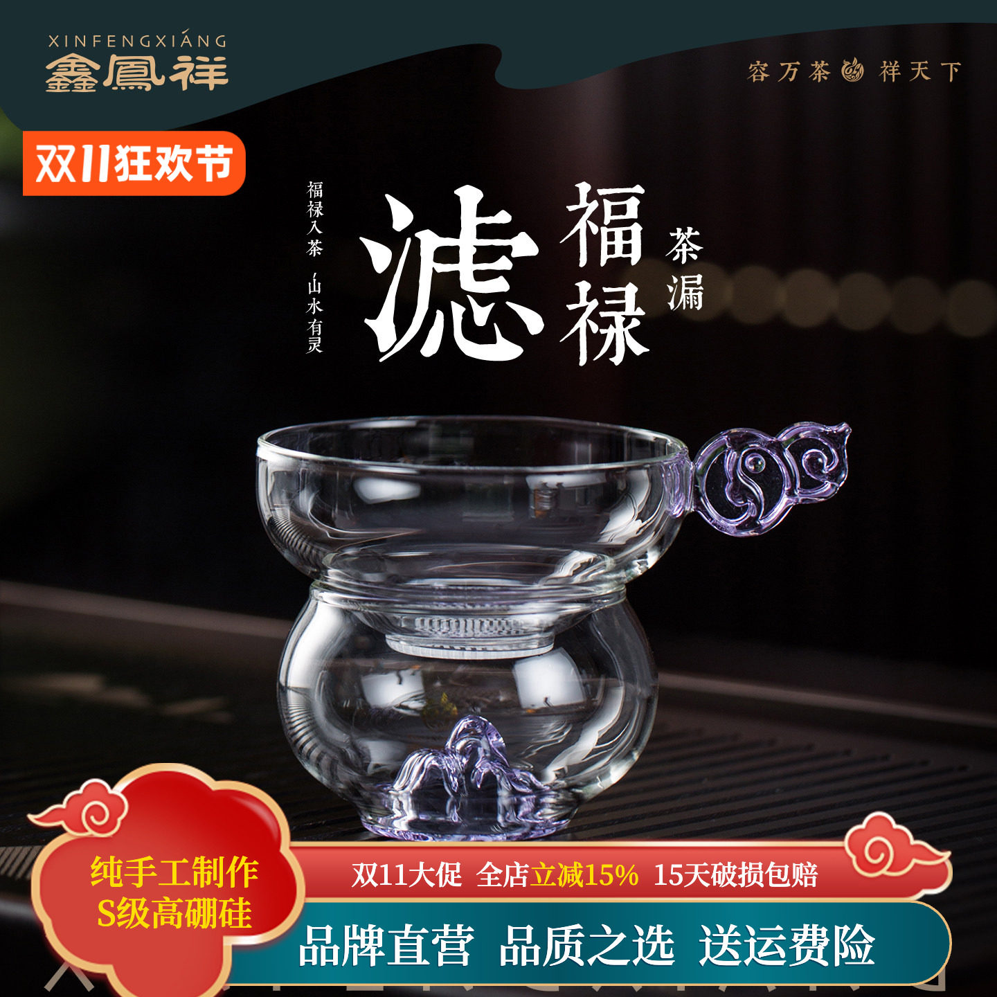 鑫凤祥高硼硅玻璃福禄茶漏