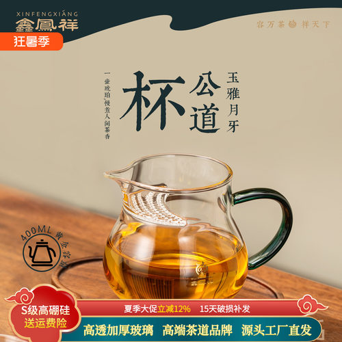 鑫凤祥茶具旗舰店玉雅月牙公杯耐高温玻璃月牙过滤分茶器公道杯