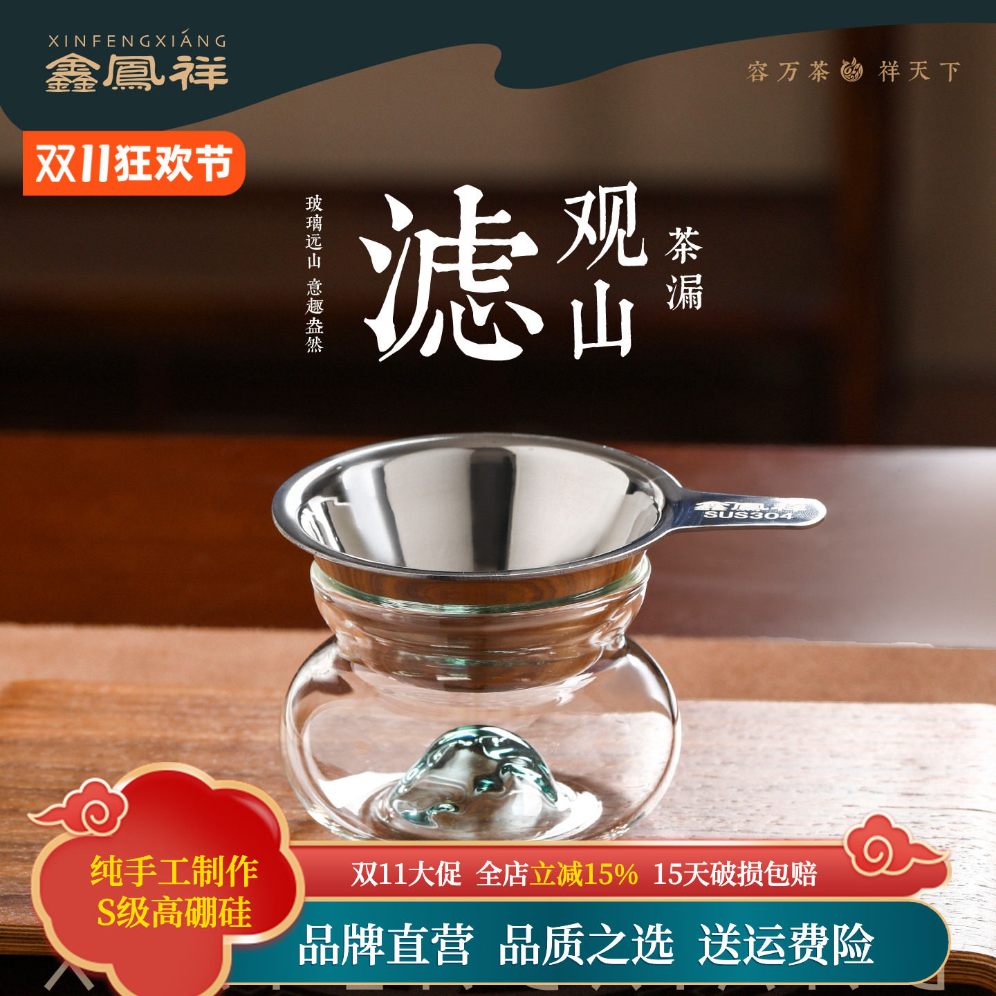 鑫凤祥304加厚不锈钢观山茶漏