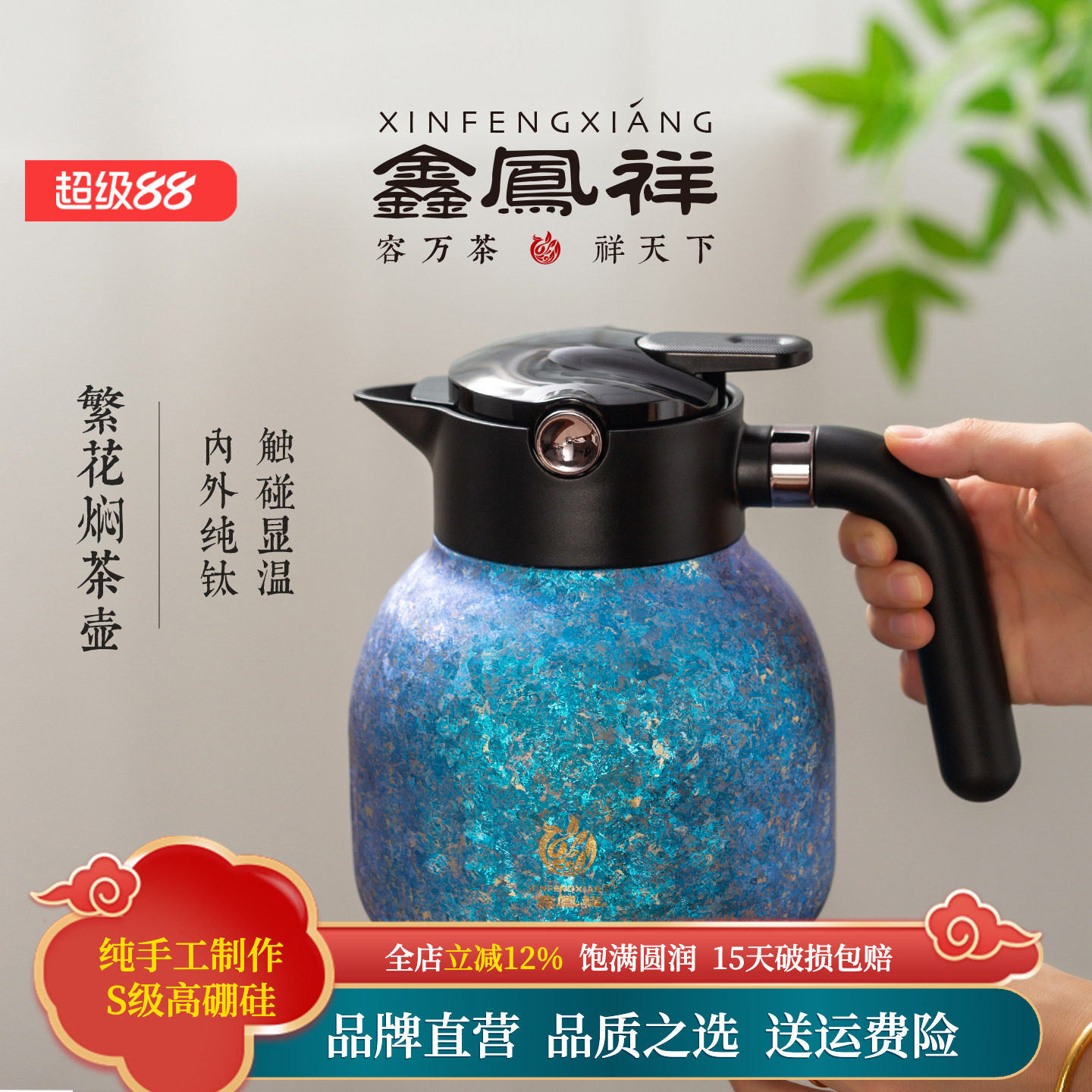鑫凤祥繁花纯钛保温壶