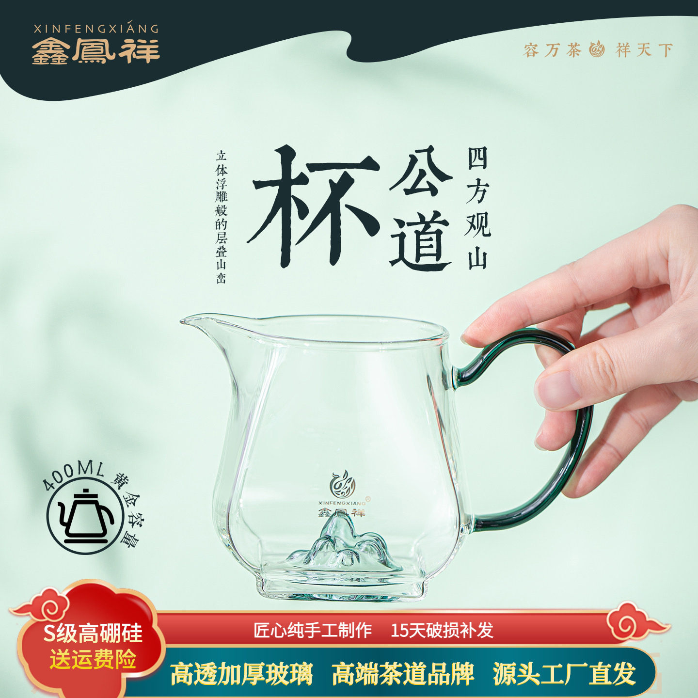 鑫凤祥观山四方耐热玻璃公道杯