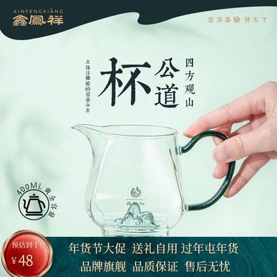 鑫凤祥观山四方耐热玻璃公道杯